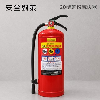 【安全對策】全新 20型滅火器 附掛鉤 乾粉 消防檢查 新建案 社群 保母 環評 消防署 國家認證 滅火器