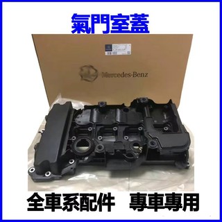 適用Benz CLK240 CLK280 CLK200 SLK350 SLK300 SLK280汽門蓋鳥仔蓋氣門室蓋