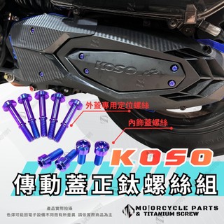 【MD】KOSO 傳動蓋螺絲 傳動螺絲 鈦螺絲 DRG JETSL MMBCU KRV 勁戰六代 七代