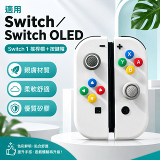 Switch 搖桿帽 Switch OLED 搖桿帽 Joy-Con 按鍵帽 蘑菇頭保護套 矽膠防滑配件