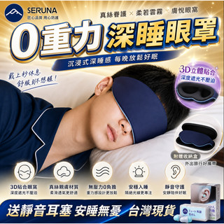 SERUNA(日本)深睡眠眼罩 遮光眼罩 3D立體眼罩 午休眼罩 護眼眼罩 助眠眼罩 舒適 無痕眼罩 透氣眼罩 旅行眼罩