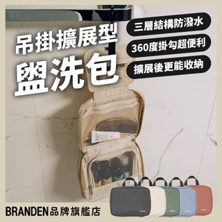 BRANDEN官方授權-旅行吊掛擴充套件型三層盥洗包 擴充盥洗包 盥洗化妝包 化妝包 壓縮盥洗包 盥洗收納
