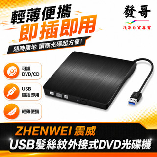 髮絲紋 光碟機 外接式燒錄機 usb3.0 可讀取 燒錄 DVD、CD 英聽 多媒體教學 遊戲光碟 隨插即用