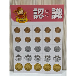 （全新）康軒教材 大尺寸錢幣圖卡 硬幣圖卡 數學教具 紙鈔圖卡 百元圖卡 千元圖卡