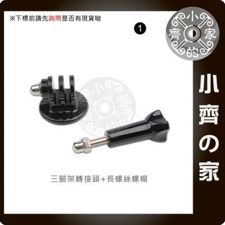 GP56 副廠 GOPRO 3 4 5 通用轉接頭 含螺絲 可接 三腳架 螺絲 自拍棒 自拍桿 Insta360小齊1