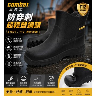 永富通 COMBAT三勇士 防穿刺 超輕塑鋼頭雨靴 男鞋防砸 防撞 防水 工作鞋 安全鞋 耐磨防滑 61577/T12