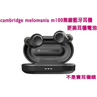 台北 維修 寄修 cambridge melomania m100 CA0908 真無線藍牙耳機 電池 更換 耳機電池