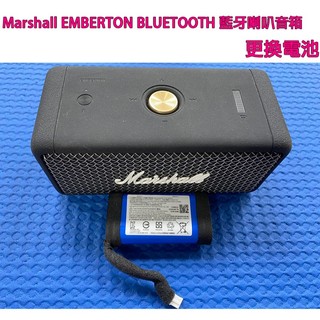 維修 寄修 Marshall 馬歇爾 Marshall EMBERTON BLUETOOTH 藍芽喇叭音箱 更換 電池