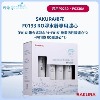 SAKURA櫻花 F0193 RO淨水器專用濾心(兩年份7支入)：適用P0230、P0230A