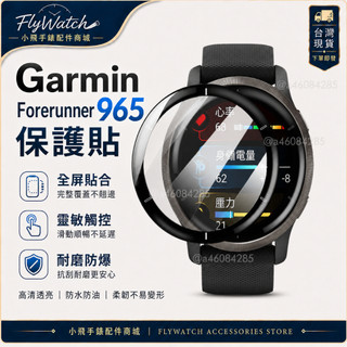 Garmin Forerunner 965保護貼 garmin 965可用 佳明965適用Forerunner 965