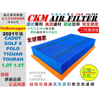 【CKM】濕式專利 福斯 VW CADDY GOLF POLO TIGUAN TOURAN 引擎濾網 空氣濾芯 空氣濾網