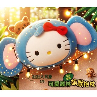 免運費哦~✿超可愛✿打翻可愛、萌翻天抱枕💖麥當勞 HELLO KITTY(hello kitty)【可愛叢林萌獸】大象耳
