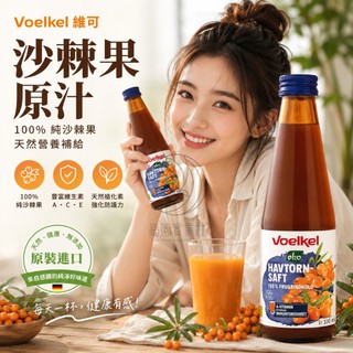 Voelkel維可~沙棘原汁 demeter 330ML 沙棘果