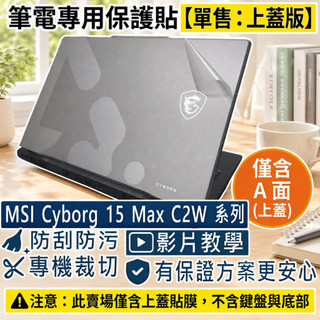 【Ezstick】MSI Cyborg 15 Max C2W 系列 筆電上蓋保護貼｜霧面質感｜單售上蓋A面｜C2WF