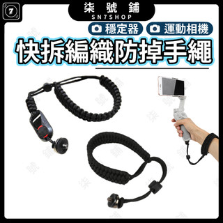 運動相機防掉手繩 快拆加粗 1/4螺絲 通用自拍桿 穩定器 Insta360 luna/X6/X5/Pocket 4P