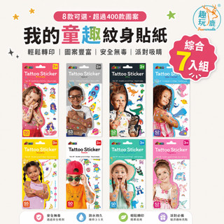 【綜合7入組】德國 Avenir Kids 童趣紋身貼紙｜兒童紋身貼紙 刺青貼紙 多主題造型收藏 萬聖節變裝