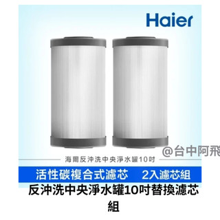 阿飛 # 阿飛 # 台中 Haier 海爾反沖洗中央淨水罐10吋替換濾芯組 碳纖維濾心二入HR-CWP10-ACF
