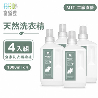 【Alexandra 雅莉珊卓】洗衣精 全效洗衣精 抗菌洗衣精 清潔劑 防蟎洗衣精 手洗精 貼身衣物手洗精 濃縮洗衣精