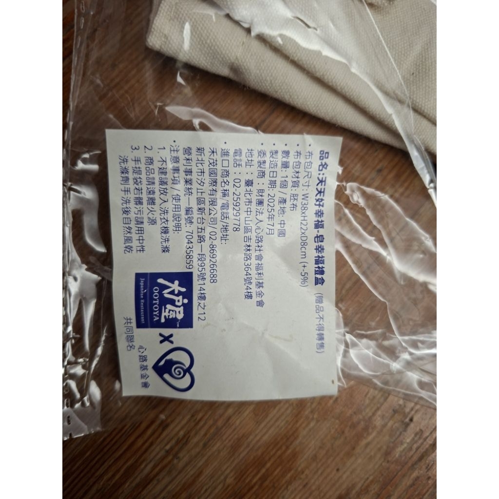 ​【全新現貨】大戶屋 OOTOYA x 心路基金會 - 天天好幸福帆布袋 (環保袋)