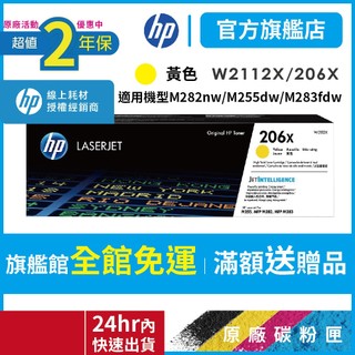 HP W2112X 206X【二年保固官方優惠品】正原廠碳粉【適 M283fdw M255dw】官方旗艦館 官方直營保障
