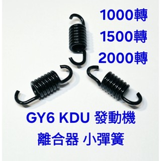 ( 離合器 改裝品 ) GY6 KDU 發動機 改裝 後 皮帶 離合器 離心 甩塊 小彈簧 1組3支價 //