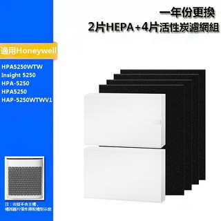 Honeywell適用 Insight 5250 HPA5250WTW HPA5250 空氣濾網 HEPA活性碳濾網心組