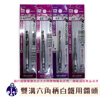 三菱 MMC 雙溝六角柄白鐵鑽頭