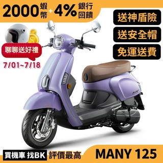 光陽 New Many 125 ABS 七期 SE24CH 送神盾險 全新車 【Buybike購機車】