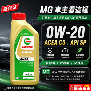 嘉實多 Castrol EDGE 0W20 ACEA C5 API SP 歐洲製 全合成機油 MG 車主保養規格適用