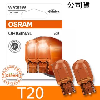 OSRAM歐司朗 WY21W汽車原廠燈泡 T20單芯黃 12V/21W 7504-2BL吊卡燈泡 公司貨(2入/卡)