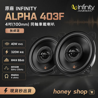 🔥現貨原廠 INFINITY ALPHA 403F 喇叭4寸100mm同軸車載喇叭無網罩 汽車音響 車用音響
