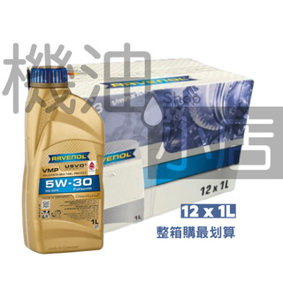【整箱免運】RAVENOL 漢諾威 VMP SAE 5W-30 全合成機油 504 507 LL04 C30(1L)