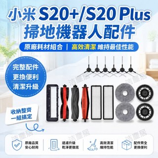 適配小米掃拖機器人S20+ S20 Plus原廠配件 邊刷濾網拖布主刷主刷罩 拖布支架 掃地機耗材更換
