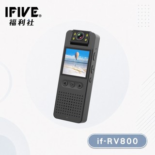 【IFIVE福利社】旗艦款1080P影音密錄器 if-RV800 蒐證錄影 可即時監看回放 另有福利品選購