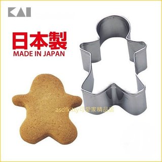 asdfkitty*日本製 貝印 304不鏽鋼模型-薑餅人(小) DL-5518-餅乾模/蔬菜.起司壓模/鳳梨酥.飯糰.