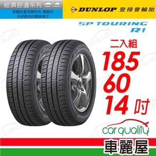 【DUNLOP 登路普】SP TOURING R1 185/60/14吋 省油耐磨輪胎 二入組 送安裝(車麗屋)