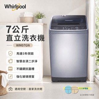 (輸碼92折 HEFSML92)Whirlpool 惠而浦 7公斤直立洗衣機 WM07GN