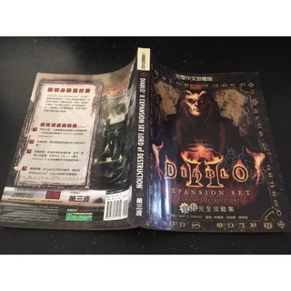 ｜環大回收｜二手｜70｜封面瑕疵【暗黑破壞神 Diablo II 官方完全攻略集】中古書籍