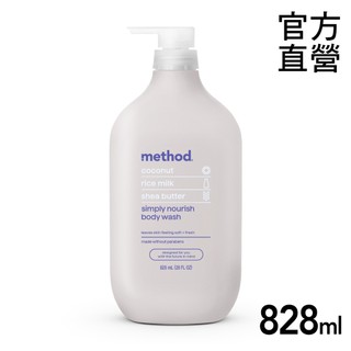 Method 美則 感官沐浴乳-就是滋潤828ml (敏感肌 乾燥肌 寶寶 嬰兒) 富含肌膚所需要的營養成分椰子香，米乳