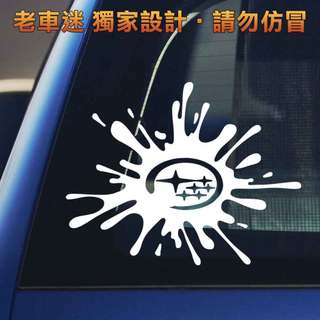 【老車迷】Subaru貼紙 速霸陸貼紙 創意潑濺設計 自選顏色尺寸 3M反光 防水貼紙