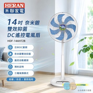 (輸碼94折 HESEPML94M)HERAN 禾聯 14吋 奈米銀雙效抑菌 DC遙控電風扇HDF-14AH72B