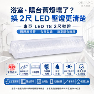 【奇亮科技】東亞 LED T8 2尺壁燈 LED壁燈 附原廠2尺燈管 台灣製造 浴室陽台走道玄關樓梯 LTP2105AA