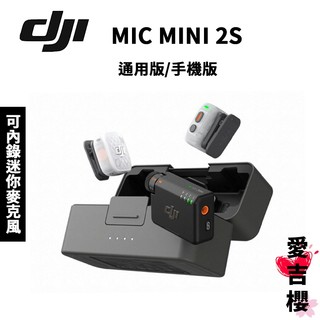 DJI MIC MINI 2S 麥克風 #授權專賣 (公司貨) 一對二 一對一 #授權專賣 (公司貨) 可內錄