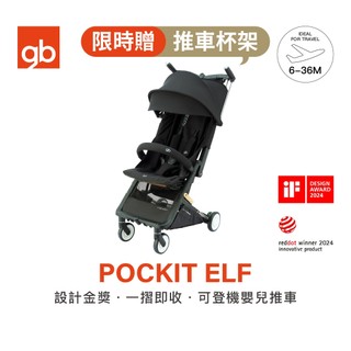 【gb】POCKIT ELF 口袋推車｜可登機摺疊嬰兒推車｜設計金獎｜官方直營
