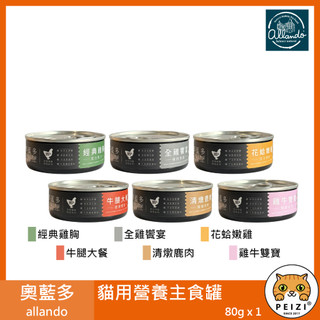 沛茲寵物【奧藍多 allando 貓用營養主食罐 80g】牛肉 雞肉 鹿肉 奧蘭多 主食罐 台灣 貓罐頭 貓 罐