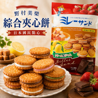 日本 好市多 國民零食 好市多 野村美樂 小圓餅 日本餅乾 綜合口味 夾心餅乾 COSTCO 零食 餅乾 日本零食