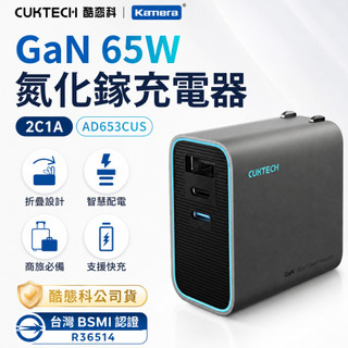 免運 酷態科充電 AD653CUS GaN PD QC 小米 65W 氮化鎵USB充電器 C to C PD快充