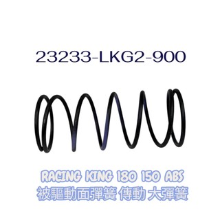 KYMCO 光陽 LKG2 雷霆王 大彈簧 RACING KING 180 150 ABS 被驅動面彈簧 傳動 原廠