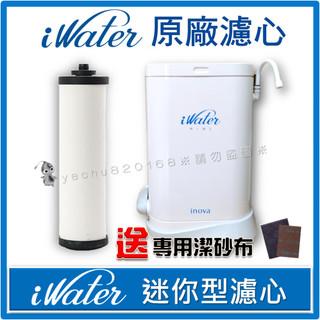 iWater 金字塔能量活水機 【迷你型濾心】 INOVA 瑛誼綠科技 金字塔 能量 水機 濾心