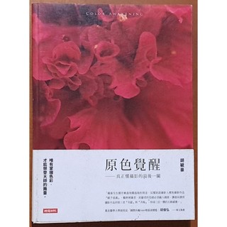 原色覺醒 真正懂攝影的最後一關 胡毓豪 時報出版 有泛黃 ISBN：9789571365565【明鏡二手書】